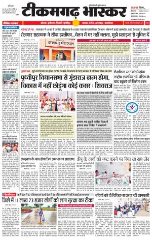 टीकमगढ़ भास्कर