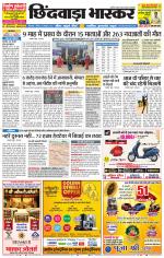 छिंदवाड़ा भास्कर 