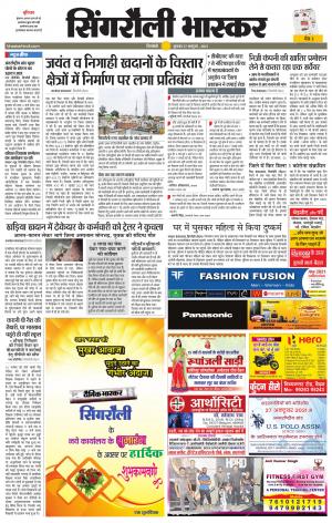  सिंगरौली भास्कर