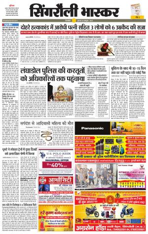  सिंगरौली भास्कर