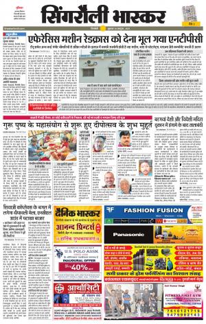  सिंगरौली भास्कर