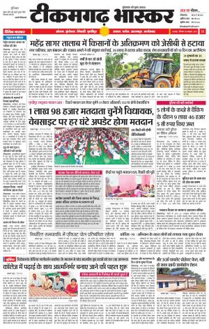 टीकमगढ़ भास्कर