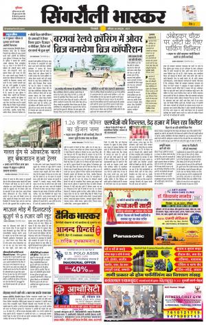  सिंगरौली भास्कर