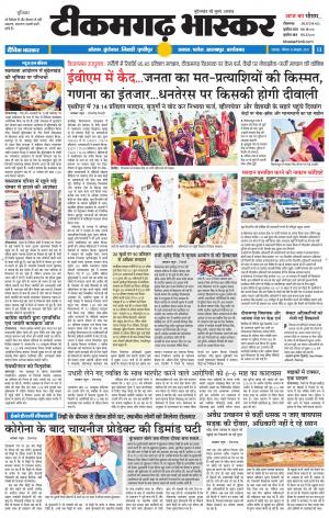 टीकमगढ़ भास्कर