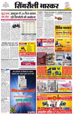  सिंगरौली भास्कर