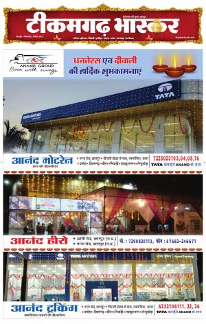 टीकमगढ़ भास्कर