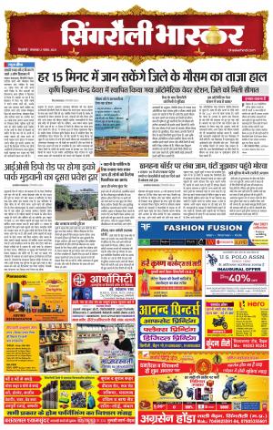  सिंगरौली भास्कर