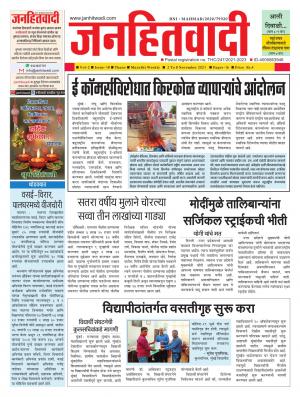 जनहितवादी  २ ते ८ नोव्हेंबर २०२१