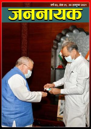 जननायक - 31 30 अक्टूबर 2021