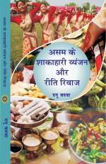 ASAM KE SHAKAHARI VYANJAN AUR RITI RIWAZ