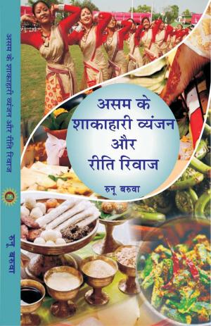 ASAM KE SHAKAHARI VYANJAN AUR RITI RIWAZ