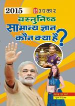 Vastunisth Samanya Gyan, Kaun Kya Hain?