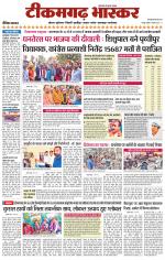 टीकमगढ़ भास्कर 