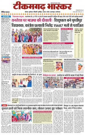 टीकमगढ़ भास्कर