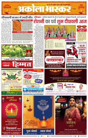 अकोला भास्कर