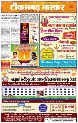 टीकमगढ़ भास्कर