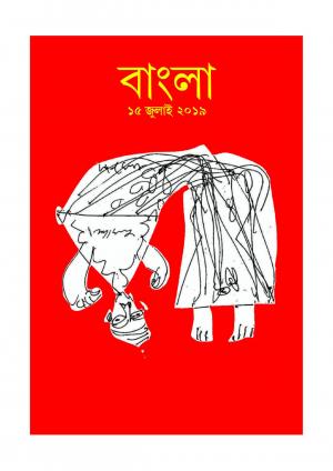 বর্ষ ১ সংখ্যা ২ • ১৫ জুলাই ২০১৯