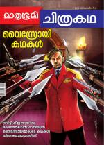 Mathrubhumi Chithrakatha