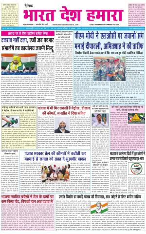 bharatdeshhamara punjab 6-11-2021