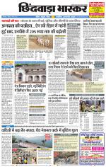 छिंदवाड़ा भास्कर 