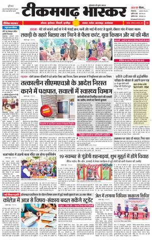 टीकमगढ़ भास्कर