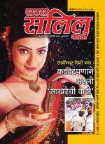 Saras Salil Marathi