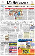 सिंगरौली भास्कर 