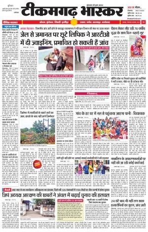 टीकमगढ़ भास्कर