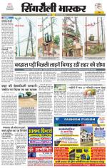 सिंगरौली भास्कर 