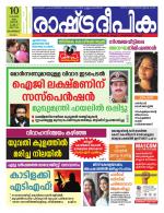 Rashtradeepika Malappuram 
