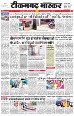 टीकमगढ़ भास्कर 