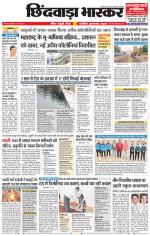 छिंदवाड़ा भास्कर 