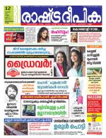 Rashtradeepika Trivandrum
