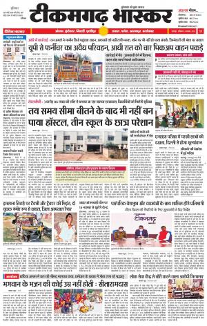 टीकमगढ़ भास्कर