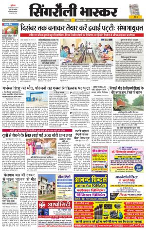  सिंगरौली भास्कर