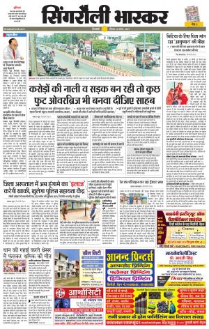  सिंगरौली भास्कर