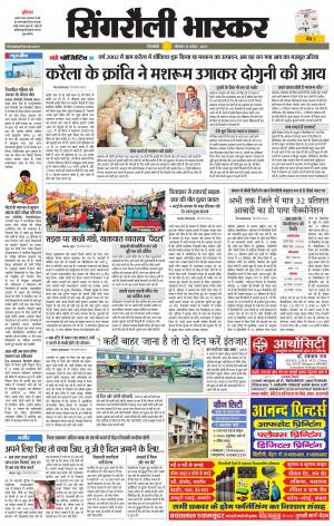  सिंगरौली भास्कर