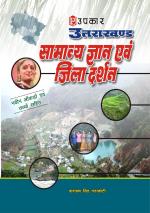 Uttarakhand Samanya Gyan Evam Jila Darshan (With Latest Facts and Data)