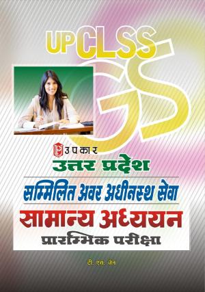 Uttar Pradesh Sammilit Awar Adhinasth Sewa Samanya Adhyayan Prarambhik Pariksha