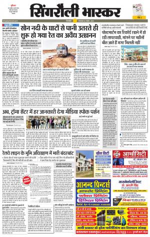  सिंगरौली भास्कर