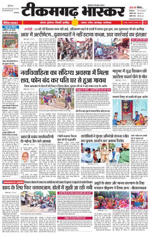 टीकमगढ़ भास्कर