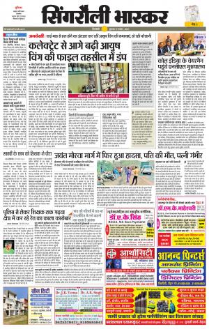  सिंगरौली भास्कर