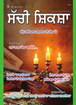 Sachi Shiksha Punjabi ਸੱਚੀ ਸ਼ਿਕਸ਼ਾ