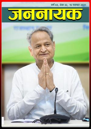 जननायक - 32 15 नवम्बर 2021