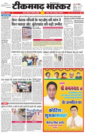 टीकमगढ़ भास्कर