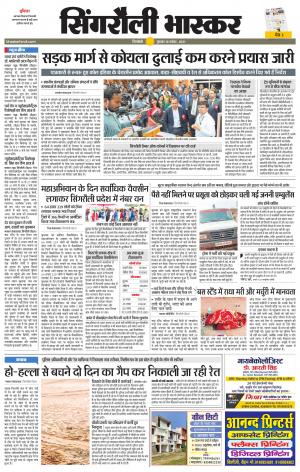  सिंगरौली भास्कर