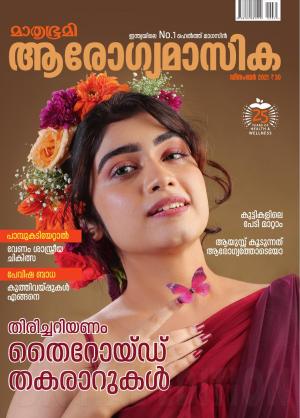 Arogyamasika - 2021 December