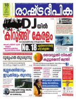 Rashtradeepika Kozhikode