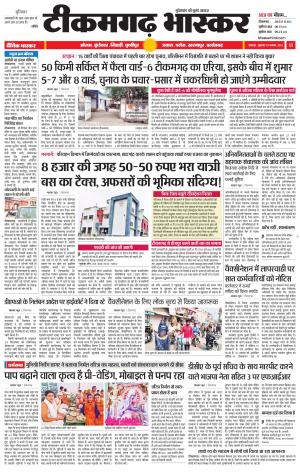 टीकमगढ़ भास्कर