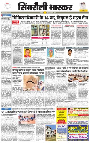  सिंगरौली भास्कर